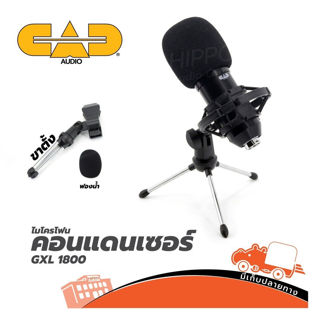 CAD Audio GXL1800 ไมค์คอนเดนเซอร์ ไมโครโฟนสตูดิโอ สำหรับร้องเพลง บันทึกเสียง Hippo Audio