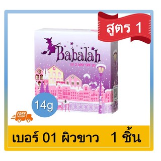 Babalah บาบาลา 2Way Cake แป้งเค็ก แป้งพัฟทูเวย์ สูตร1 ดั้งเดิม SPF 20 #เบอร์ 01 ผิวขาว (14 กรัม) 1