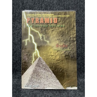 หนังสือ (มือสอง) หายาก พีระมิด ความลับที่ถูกเปิดเผย (Pyramid The Solved Mystery) - ปรเมสฐ์ บุญศรี