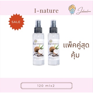 I-nature น้ำมันมะพร้าวสกัดเย็น 120 ml ซื้อ1 เเถม 1