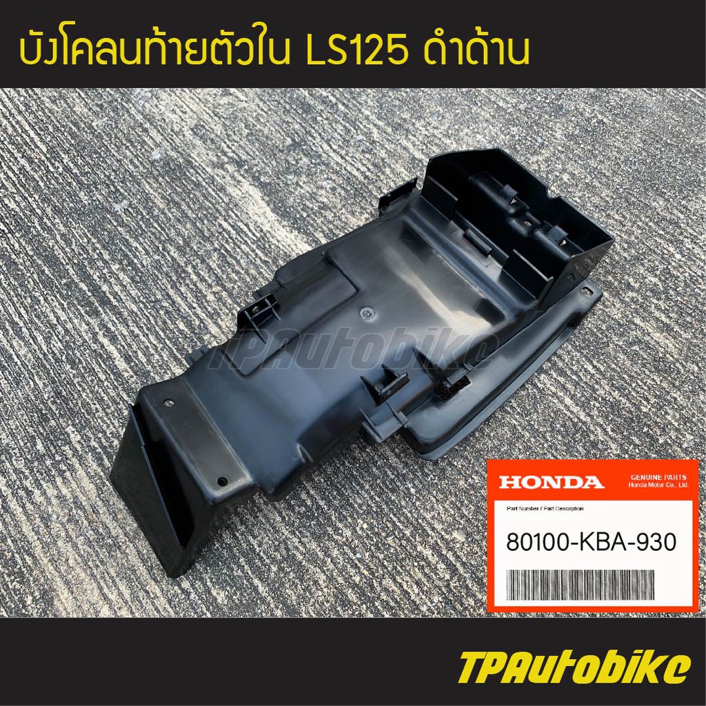 บังโคลนท้ายตัวใน บังโคลนหลังตัวใน LS125 แอลเอส (ของแท้ 100% เบิกศูนย์) [80100-KBA-930]  /เฟรมรถ ชุดส