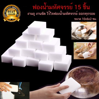 ฟองน้ำมหัศจรรย์ ฟองน้ำอนกประสงค์ ฟองน้ำนาโน ขัด ถู สะอาดหมดจด ชุด 15 ชิ้น!!