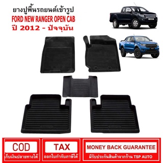 ผ้ายางรถยนต์ Ford New Ranger Open Cab ปี 2012 - ปัจจุบัน พรมปูรถ พรมรองพื้นรถ พรมปูพื้นรถ พรมรถยนต์ ผ้ายางปูพื้นรถ