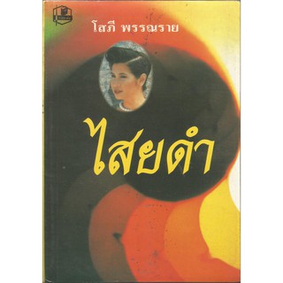 ไสยดำ1-2 : โสภี พรรณราย