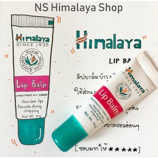 ลิปบาล์ม เพิ่มความชุ่มชื่นให้ริมฝีปาก ไม่มีสี Himalaya ตัวยอดนิยม