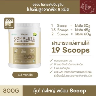 (ลดเพิ่มอีก 150) Plantae รวมรสชาติ ราคาพิเศษ โปรตีนพืช แพลนเต้ โค๊ด X6VGHYCL ลดทันทีอีก 130.-
