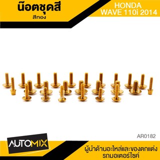 น็อตชุดแต่ง น๊อตชุดแต่ง น็อตชุดสี สีทอง HONDA WAVE 110i ปี2014 อะไหล่แต่งรถมอไซค์ อะไหล่มอไซค์ ของแต่งรถ AR0182