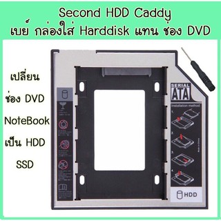 ถาดแปลงใส่HDD SSD ในช่องDVD/CD Notebook 9.0mm/9.5mm/12.7mm Universal SATA 2nd HDD SSD Hard Drive Caddy