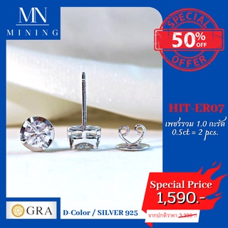 ต่างหูเพชรโมอีส ต่างหู HIT-ER07 ต่างหูฝังเพชรโมอีสรวม0.5ctx2 รวม 1.0 กะรัต MINING  EARRINGS (Moissanite)