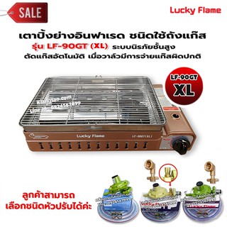 LUCKY FLAME เตาแก๊สอินฟราเรด รุ่นใหม่ LF-90GT(XL) ต่อถังแก๊ส มากับขนาด 13.2X49.9X28.8 ซม. เพิ่มขนาดใหญ่กว่ารุ่น LF-90GT