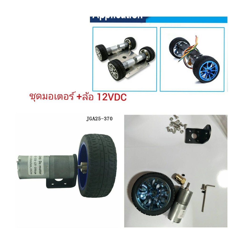 MO05 ชุดมอเตอร์เกียร์ 12V DC พร้อมล้อ สำหรับ DIY