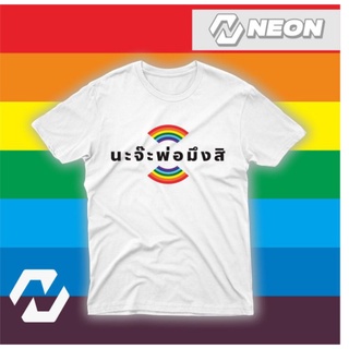 เสื้อสกรีนนะจ๊ะพ่อมึงสิ