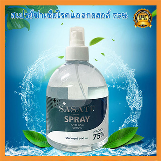 75% Hand Spray (สเปรย์แอลกอฮอล์) 500ml