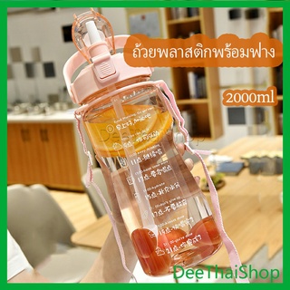 DeeThai 2000 ml ขวดน้ำ 2 ลิตร กระบอกใส่น้ำ ขวดน้ำสุขภาพ ถ้วยฟาง ความจุสูง ถ้วยน้ำ Straw cup