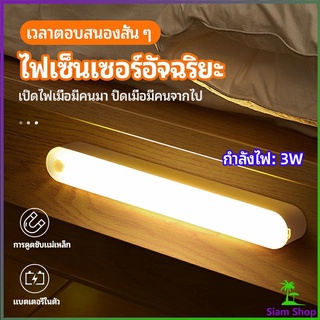 ไฟอัจฉริยะ ไฟเซ็นเซอร์  LED ไร้สายตรวจจับการเคลือนไหว แสงสว่างกลางคืนมีพร้อมจัดส่ง ชาร์จไฟซ้ำได้ human body sensor light