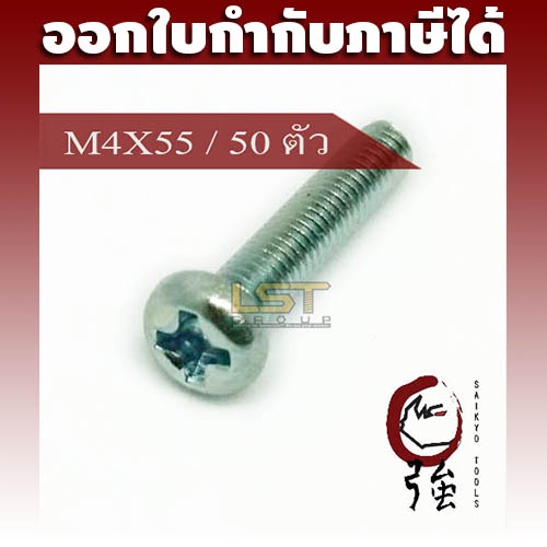 LST สกรู JP แฉกชุบขาว ขนาด M4-0.7 X 55 แพ๊ค 50 ตัว (LSTJPSCREWM4X55Q50P)