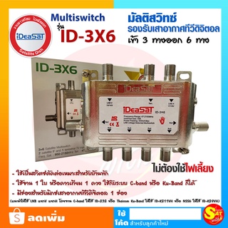 IDEASAT Multi Switch 3x6 มัลติสวิทซ์ ไอเดียแซท ID-3x6 ไม่มีไฟเลี้ยง สำหรับแยกจุด ดาวเทียม รองรับ ทีวีดิจิตอล