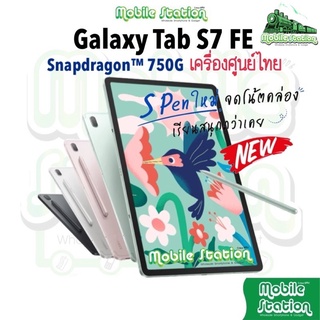 ราคาSamsung Galaxy Tab S7 FE LTE with S-Pen🖊 Snap™ 750G แบต 10,090mAh ประกันศูนย์ไทยทั่วประเทศ by MobileStation