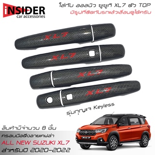 LE-KONE กันรอยครอบมือจับลายเคฟล่าโก้แดง ออลนิว ซูซูกิ XL7 รุ่นตัว TOP GLX 2020-2022 All New Suzuki XL7 GLX Crossover