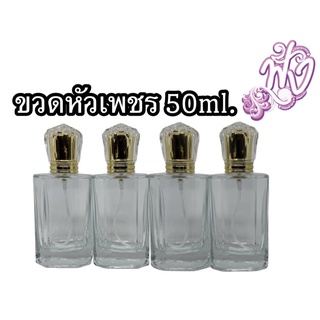 ขวดน้ำหอม เหลี่ยวเพชร 📦พร้อมส่ง ปริมาณ 50ml.