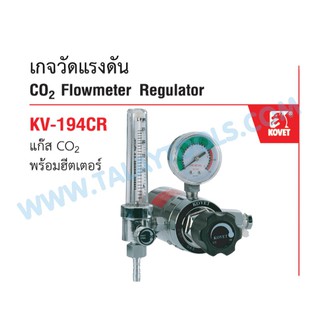 เกจวัดแรงดันแก๊ส CO2 KOVET KV-194CR พร้อมฮีตเตอร์ TalayTools