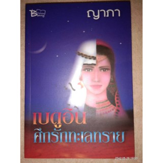 เบดูอิน ศึกรักทะเลทราย - ญาภา (หนังสือมือหนึ่ง นอกซีล)