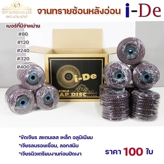 ราคายกลัง 100 ใบ ide ใบทรายซ้อน จานทรายซ้อน หลังอ่อน สำหรับ ขัดเจียร สแตนเลส เหล็ก อลูมิเนียม I-De 4นิ้ว (เลือกเบอร์ได้ใ