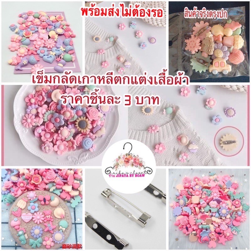 พร้อมส่งไม่ต้องรอ เข็มกลัดติดเสื้อลายน่ารัก ราคาชิ้นละ3 บาท คละแบบมีชำระปลายทางค่าส่ง22 บาท