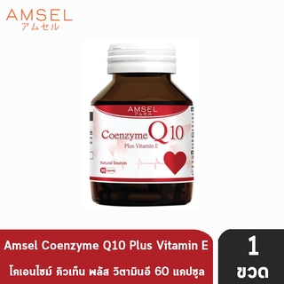 Amsel Coenzyme Q10 Plus Vitamin E ชะลอความแก่ เพิ่มพลังงานให้กล้ามเนื้อหัวใจ (60 แคปซูล) [1 ขวด]