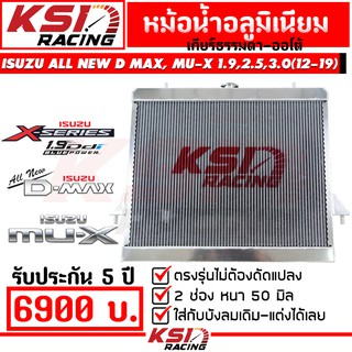 หม้อน้ำ อลูมิเนียม KSI RACING แต่ง ซิ่ง หนา 50 มิล เต็มใบ 2 ช่อง ประกัน 5 ปี ตรงรุ่น ISUZU ALL NEW D MAX 1.9 , 2.5 , 3.0 ( ออลนิว ดีแมก , มิวเอ็กซ์ 12-19)