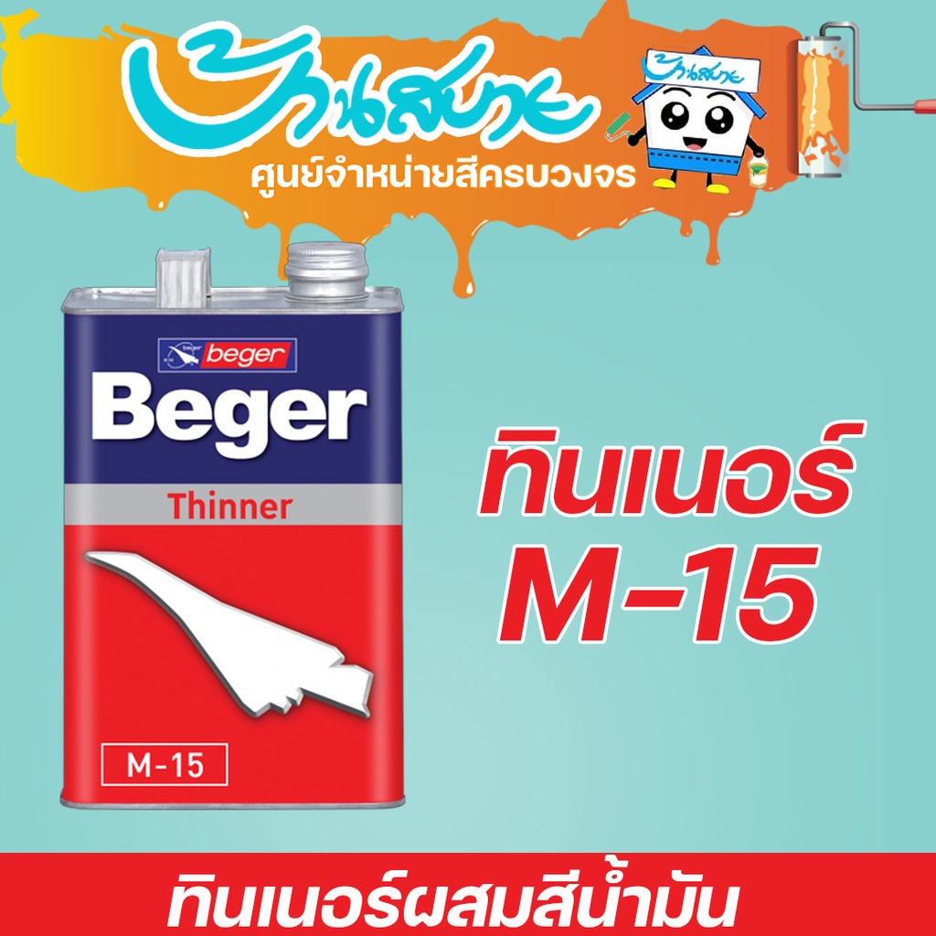 Beger ทินเนอร์ ผสมสีน้ำมัน M-15 (1/4แกลลอน) ผสมรองพื้น
