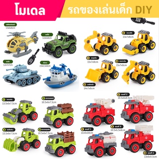 รถของเล่นเด็ก DIY 🚜รถเกษตรของเล่น 🚔รถตำรวจของเล่น 🚒รถดับเพลิงของเล่น 🚁รถทหารของเล่น 🚒🚢🚁🚛🚜 1 Set มี 4 คัน + ไขควง 📌