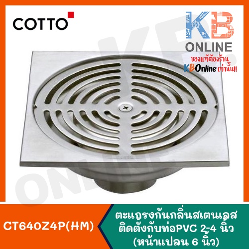 CT640Z4P(HM) ตะแกรงกันกลิ่นสเตนเลส PVC 2-4" หน้าแปลน6นิ้ว Stainless Trap Floor Drain Square Body For