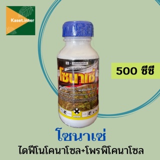 โซนาเซ่ 500ซีซี ไดฟีโนโคนาโซล+โพรพิโคนาโซล ป้องกันกำจัดโรคเมล็ดด่างในข้าว