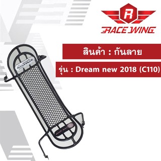 กันลาย DREAM new 2018 (C110) ตาข่าย สีดำ ดรีม dream