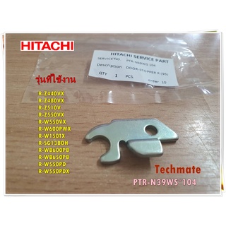 อะไหล่ของแท้/บานพับเหล็กประตูตู้เย็นฮิตาชิ/PTR-N39WS*104/HITACHI/ช่องธรรมดา/สามารถใช้ได้หลายรุ่น