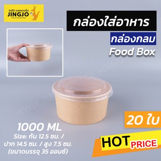 กล่องคราฟท์น้ำตาล ทรงกลม  กล่องใส่อาหาร ฝาใส ปริมาณ  1000 ml   (20 ชิ้น)
