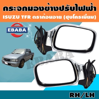 กระจก กระจกมองข้างรถยนต์ สำหรับ ISUZU TFR DRAGON EYE รุ่นปรับไฟฟ้า ( ชุปโครเมี่ยม ) 1คู่ ข้างซ้าย+ข้างขวา