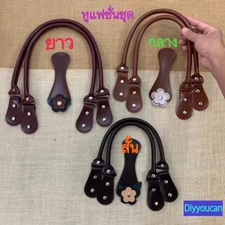 ✨แฟชั่นชุดหูกระเป๋า ✨ ชุดขายดี Best Seller วัสดุเป็นหนังพียู