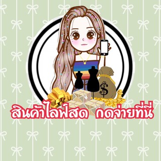 สินค้าไลฟ์สด กดจ่ายที่นี่