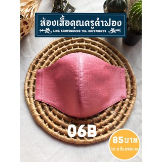 หน้ากากผ้าไหมไทยแท้ 06B