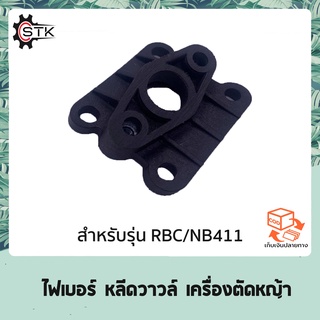 ไฟเบอร์ หลีดวาวล์ เครื่องตัดหญ้า 411