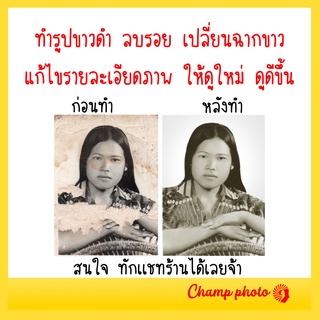 รับเเต่งรูปเก่า รูปชำรุด รูปที่มีรอยขาย รอยนํ้า รอยต่างๆ ให้รูปกลับมาดูดี ดูใหม่