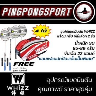 ไม้แบดมินตัน Whizz รุ่น SPEED S8/S9 จำนวน 4 อัน พร้อมกระเป๋าใส่ไม้แบดและที่พันด้าม (คละสี)