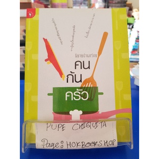 คนก้นครัว / ศรีสรรค์ พรหมหา / วรรณกรรม / 14กย.