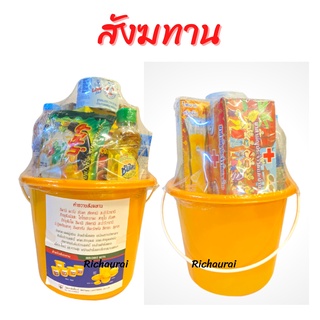 สังฆทาน ชุดถัง สินค้าใหม่ จัดใหม่ทุกวันไม่มีค้างสต๊อก