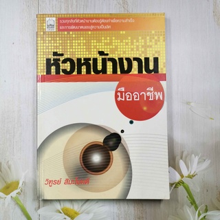 หนังสือ หัวหน้างานมืออาชีพ โดย วิฑูรย์ สิมะโชคดี