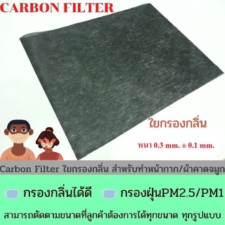 ใยกรองกลิ่น คาร์บอนฟิลเตอร์ carbon filter ใยทำหน้ากาก ผ้าคาดจมูก