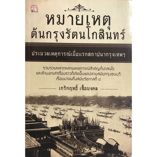 หนังสือเรื่อง  หมายเหตุต้นกรุงรัตนโกสินทร์ ประมวลเหตุการณ์เมื่อแรกสถาปนากรุงเทพฯ (ราคาปก 240 บาท ลดพิเศษเหลือ 159 บาท)