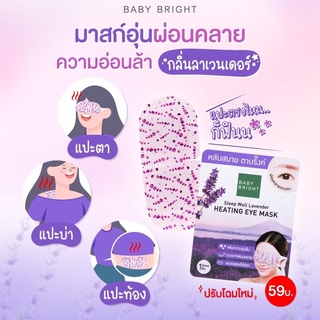 Baby Bright Eye Mask แผ่นมาร์กตา ฮีตติ้ง ดูแลผิวรอบดวงตา ลดตาบวมคล้ำ กระตุ้นการไหลเวียนโลหิต อย่างอ่อนโยน (MK085)